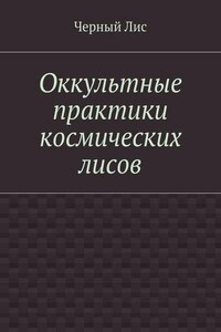 Оккультные практики космических лисов