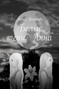 Белые тени. Анна