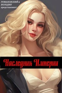 Наследник Империи