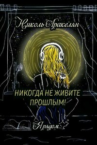 Никогда не живите прошлым! Я рядом…