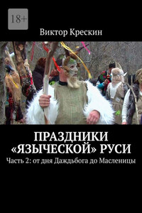 Праздники «языческой» Руси. Часть 2: от дня Даждьбога до Масленицы