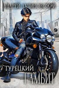 Турецкий гамбит