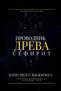 Проводник Древа Сефирот. Краткое описание 22 арканов Таро