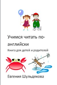 Учимся читать по-английски. Книга для детей и родителей