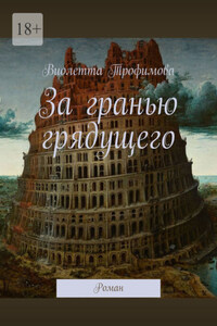 За гранью грядущего. Роман