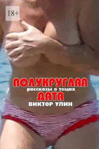 Полукруглая дата. Рассказы о тещах