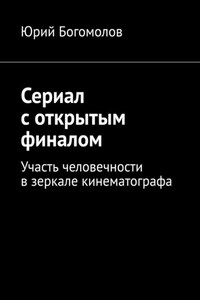Сериал с открытым финалом. Участь человечности в зеркале кинематографа