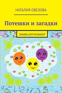 Потешки и загадки. Забавы для детей