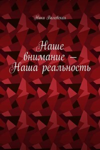 Наше внимание – Наша реальность