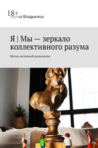 Я | Мы – зеркало коллективного разума. Метод системной психологии