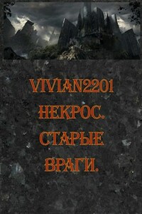 Некрос. Старые враги.