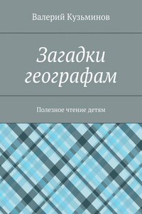 Загадки географам. Полезное чтение детям