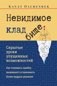 Невидимое кладбище. Скрытые уроки упущенных возможностей. Как понимать ошибку выжившего и принимать более мудрые решения