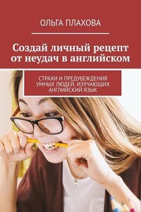 Создай личный рецепт от неудач в английском. Страхи и предубеждения умных людей, изучающих английский язык