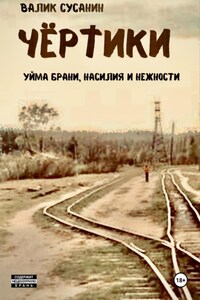 Чёртики
