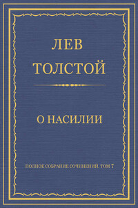 Полное собрание сочинений. Том 7. Произведения 1856–1869 гг. О насилии