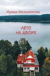 Лето на двоих