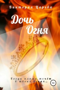 Дочь огня
