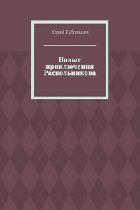 Новые приключения Раскольникова