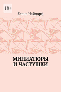 Миниатюры и частушки