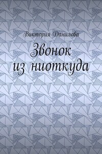 Звонок из ниоткуда