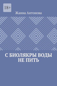 С биолякры воды не пить