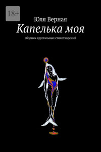 Капелька моя. Сборник хрустальных стихотворений