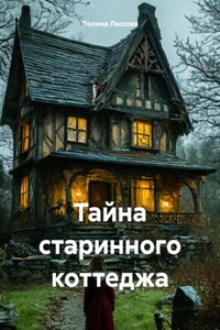 Тайна старинного коттеджа