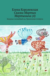 Сказки Мартын Мартыныча (4). Колдунья и волшебный сад. Приключение четвёртое