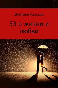 33 о жизни и любви. Сборник стихов