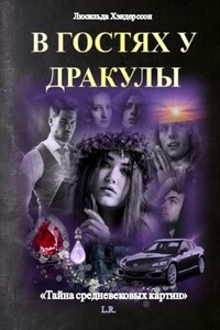 В ГОСТЯХ У ДРАКУЛЫ. Тайна средневековых картин