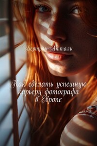 Как сделать успешную карьеру фотографа в Европе