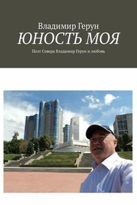 Юность моя. Поэт Севера Владимир Герун и любовь