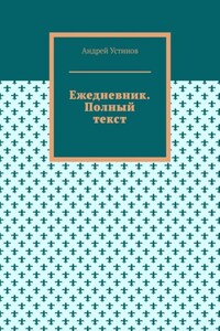 Ежедневник. Полный текст