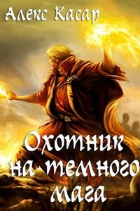 Охотник на темного мага