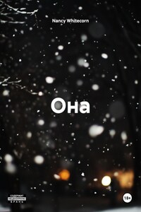 Она