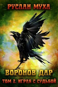 Воронов дар. Играя с судьбой