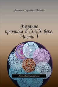 Вязание крючком в XIX веке. Часть 1. Нить, связующая времена
