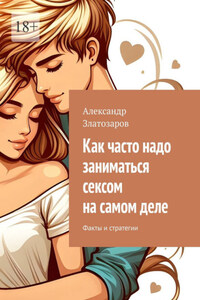 Как часто надо заниматься сексом на самом деле. Факты и стратегии