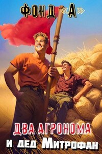 Два агронома и дед Митрофан