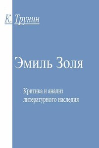 Эмиль Золя. Критика и анализ литературного наследия