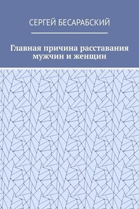 Главная причина расставания мужчин и женщин