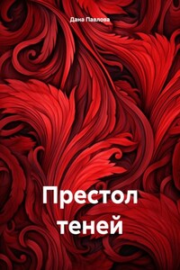Престол теней
