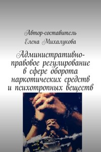 Административно-правовое регулирование в сфере оборота наркотических средств и психотропных веществ
