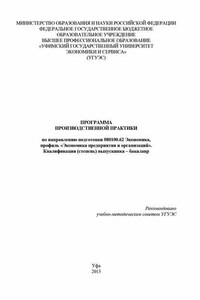 Программа производственной практики по направлению подготовки 080100.62 Экономика, профиль «Экономика предприятия и организаций». Квалификация (степень) выпускника – бакалавр