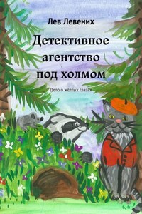 Детективное агентство под холмом. Дело о жёлтых глазах