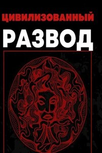 Цивилизованный развод