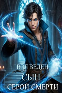 Сын серой смерти (Рейн 8)