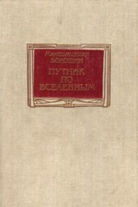 Путник по вселенным