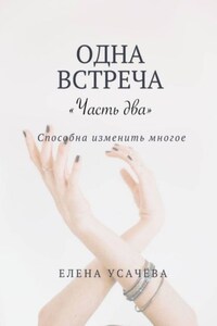Одна встреча. Часть два